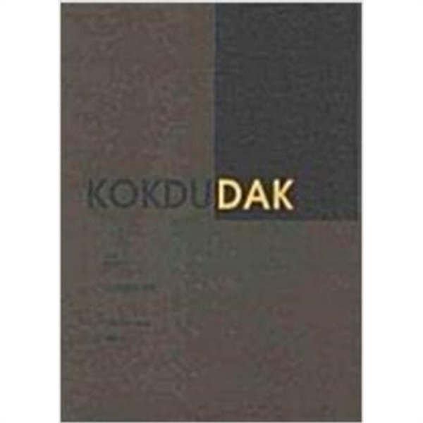 KOKDUDAK (Collector's Edition Vol 1) (2007 초판) 꼭두닭 (서울 닭 문화관 첫 번째 도록)