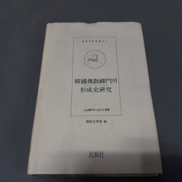 한국불교선문의 형성사연구 (민족사학술총서3)