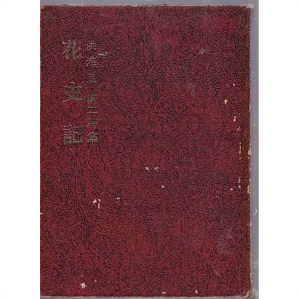 화사기(홍해리시집/시문학사/1975년(초판)/147쪽