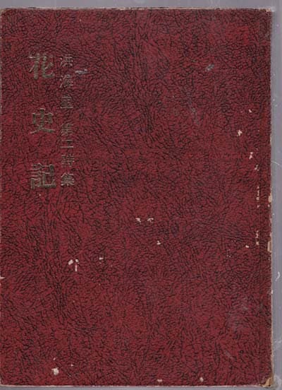 화사기(홍해리시집/시문학사/1975년(초판)/147쪽