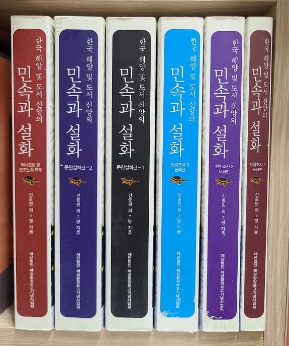한국해양및 도서 신앙의 민속과 설화 전6권