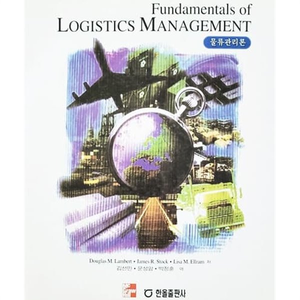 물류관리론 Fundamentals of LOGISTICS MANAGEMENT (2002년)