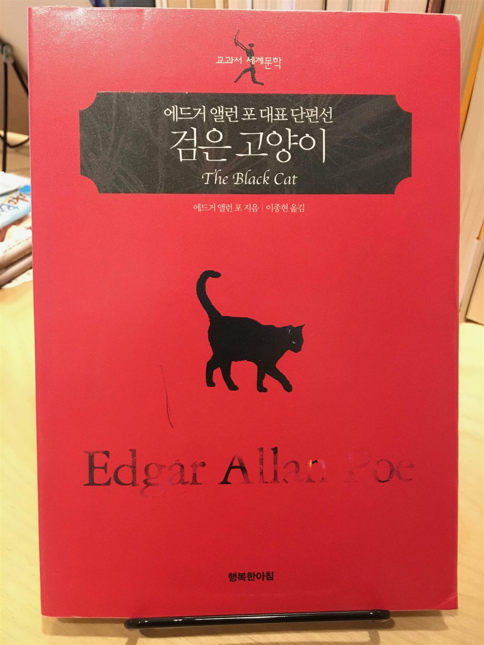 검은 고양이 [행복한 아침 교과서 시리즈]  -- 상태 : 상급