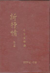 신서정제3집(씨얼문학회,대각출판사