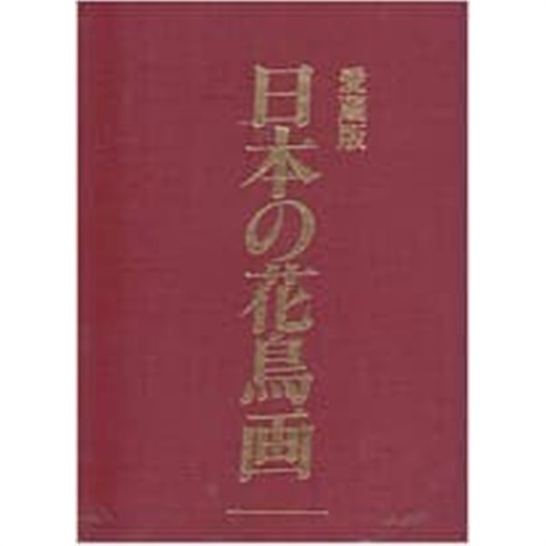 日本の花鳥畵 4 (일문판, 1990초판) 일본의 화조화 4