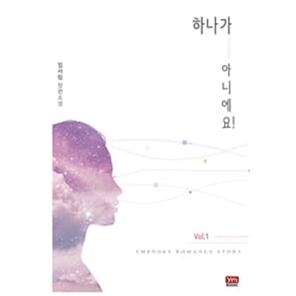 하나가아니에요(1~2완) 임서림 &gt; 로맨스