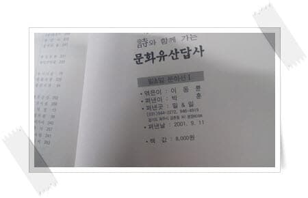 이동륜 문학기행 詩(시)와 함께 가는 문화유산답사.초판 2011년 9월 11일 발행.출판사 밀&밀.