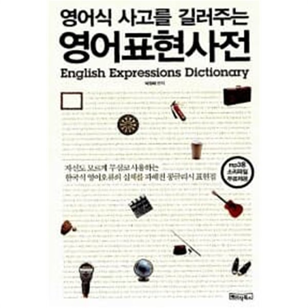 영어식 사고를 길러주는 영어표현사전