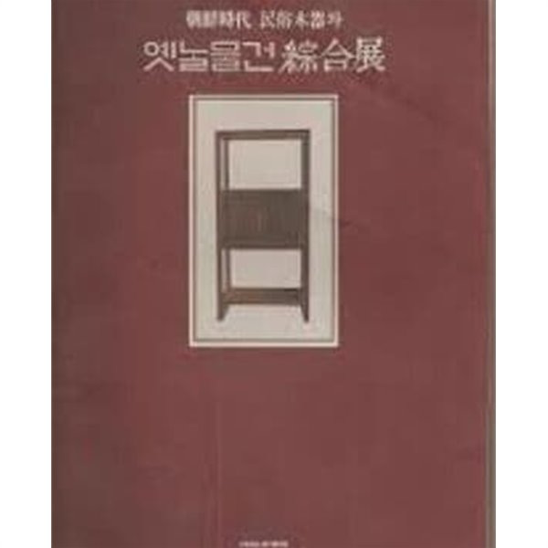 조선시대 민속목기와 옛날물건 종합전 (1995 초판)