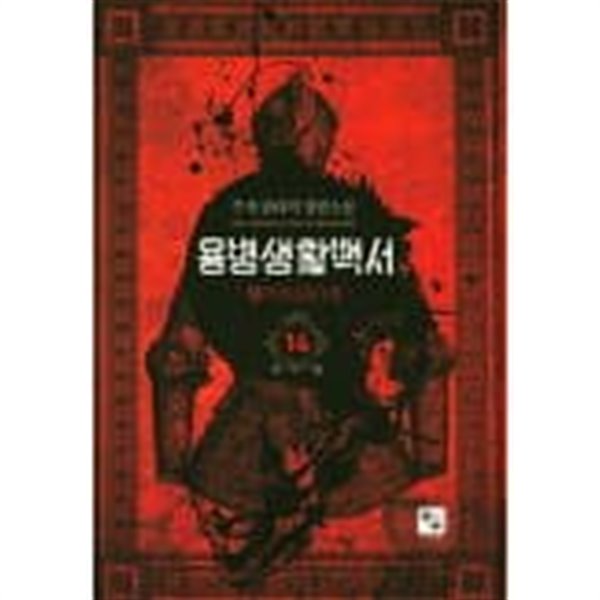 용병생활백서(작은책)완결 1~14  - 주작 판타지 장편소설 -