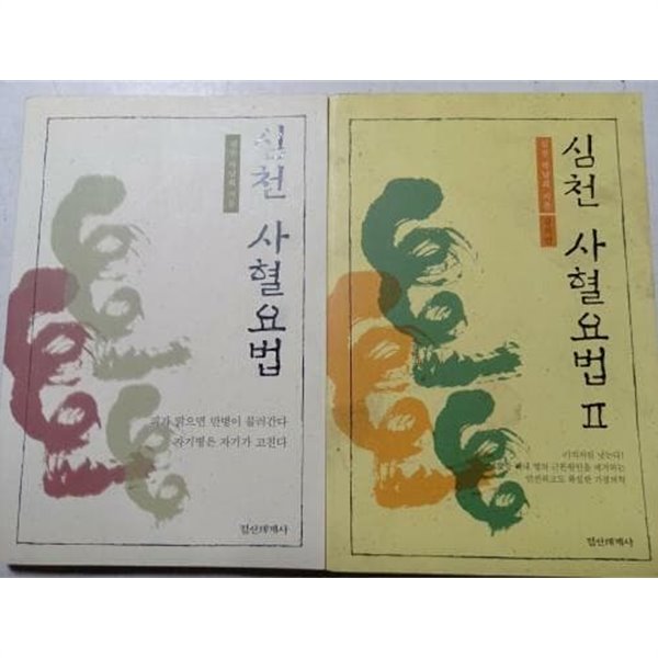 심천 사혈요법 - 전2권 박남희 (지은이) 정신세계사 | 2000년 01월