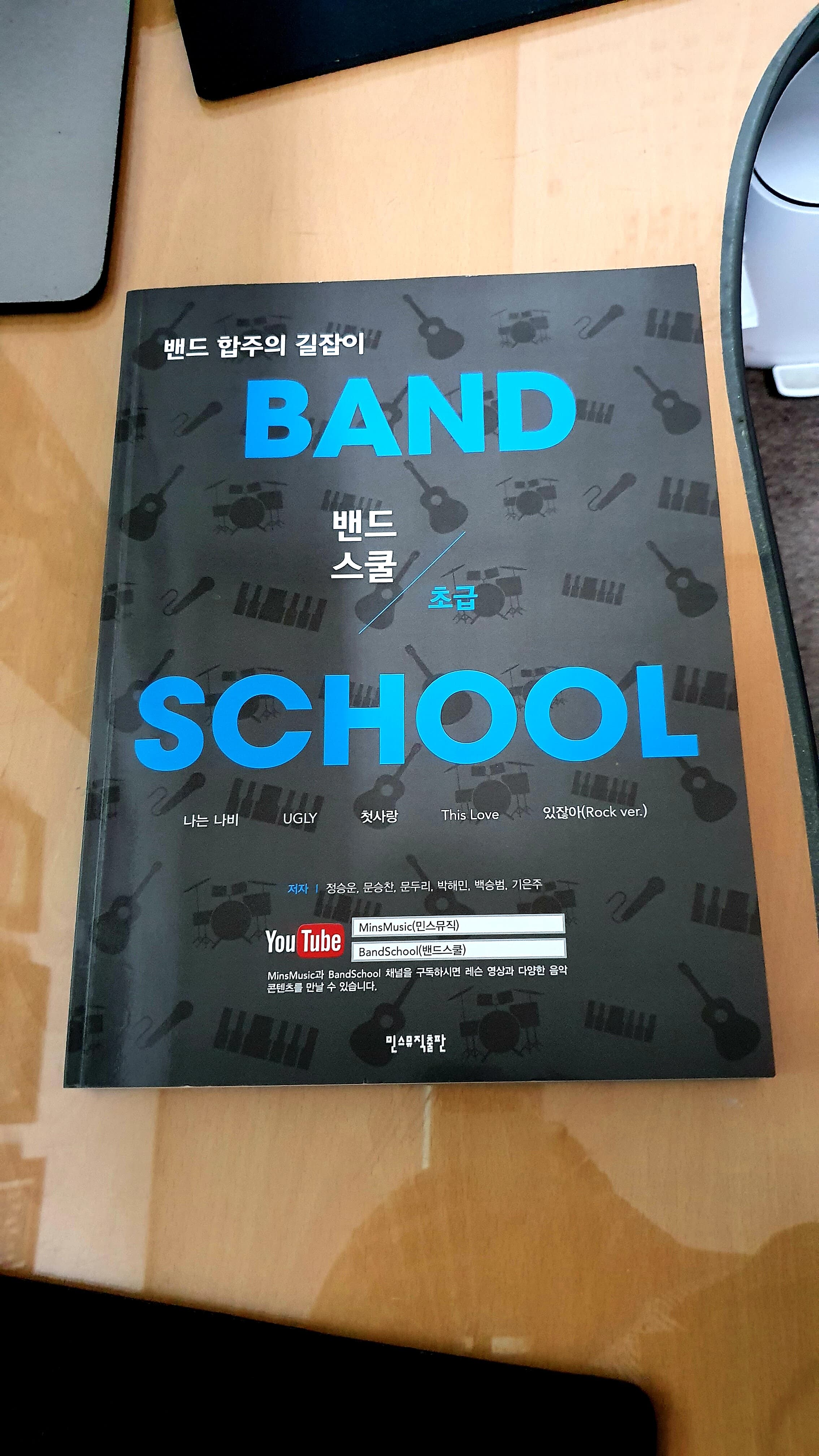 밴드스쿨 Band School 초급