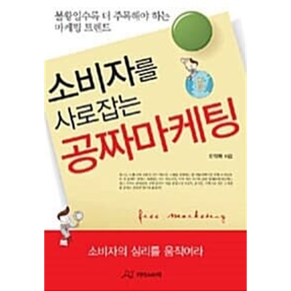 소비자를 사로잡는 공짜마케팅