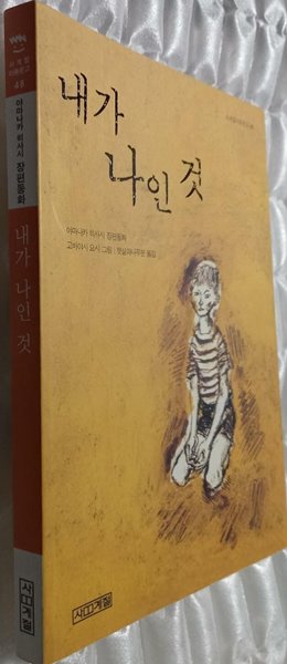 내가 나인 것 - 사계절 아동문고 48 야마나카 히사시 (지은이) 사계절 | 2003년 08월