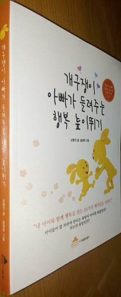 개구쟁이 아빠가 들려주는 행복 높이뛰기 남중진 (지은이), 송영욱 (그림) (주)지성의향기 | 2017년 06월