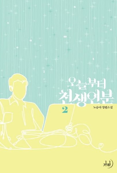 오늘부터 천생연분 1-2