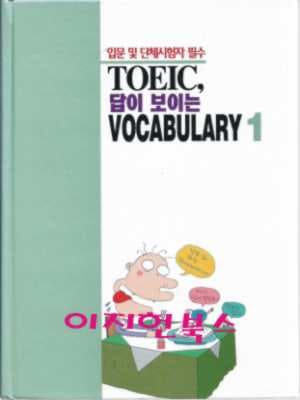 TOEIC, 답이 보이는 VOCABULARY 1 (자켓표지/테이프없음)