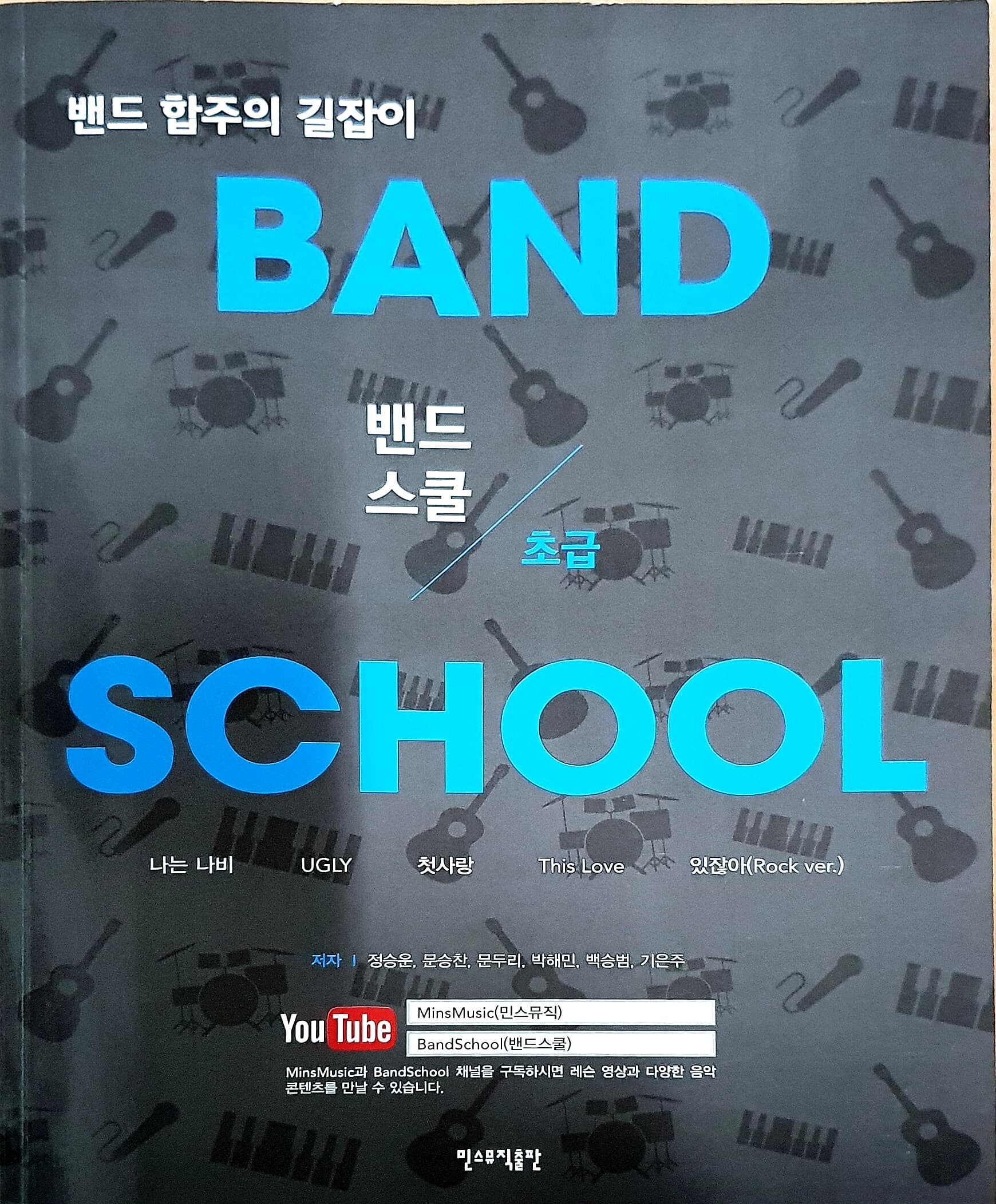 밴드스쿨 Band School 초급