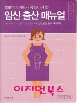 초보엄마 아빠가 꼭 알아야 할 임신 출산 매뉴얼