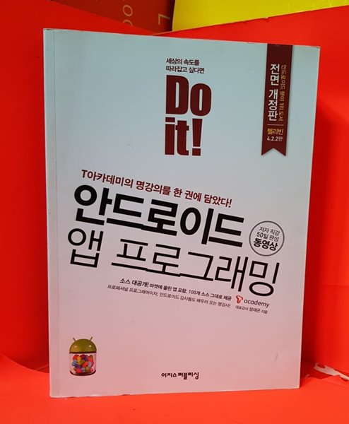 Do it! 안드로이드 앱 프로그래밍 (전면 개정판, 젤리빈 4.2.2판)