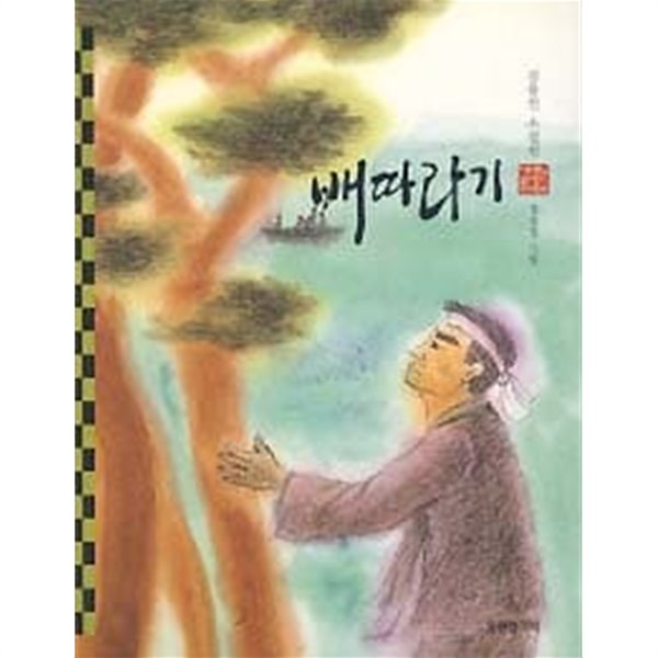 배따라기 (웅진 푸른담쟁이 우리문학 27)