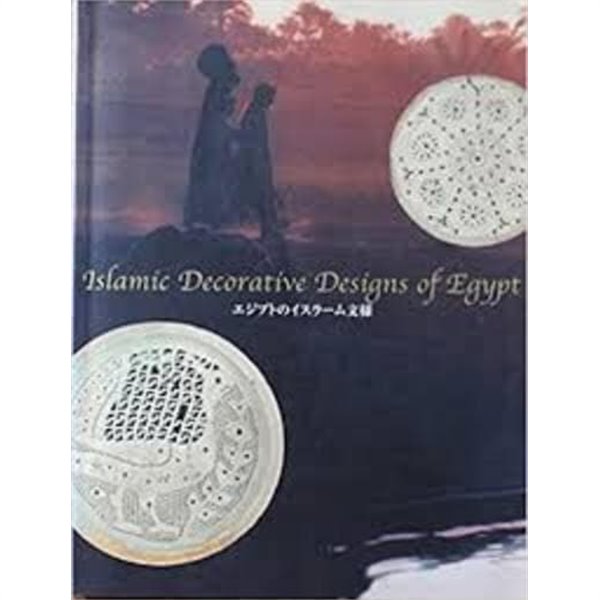 エジプトのイスラ-ム文樣 (일영대역, 2003 초판) 이집트의 이슬람문양 Islamic Decorative Designs of Egypt