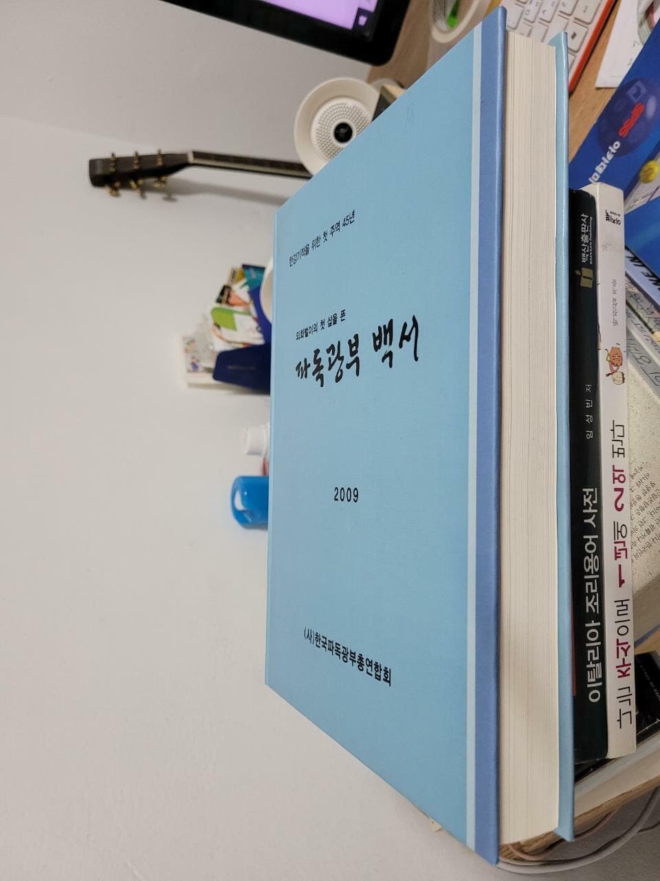 파독광부 백서 2009 (외화벌이의 첫 삽을 뜬) - 한강기적을 위한 첫 주역 45년/ 양장본               