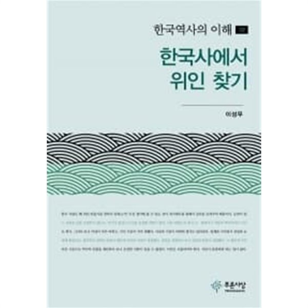 한국역사의 이해 10 : 한국사에서 위인 찾기