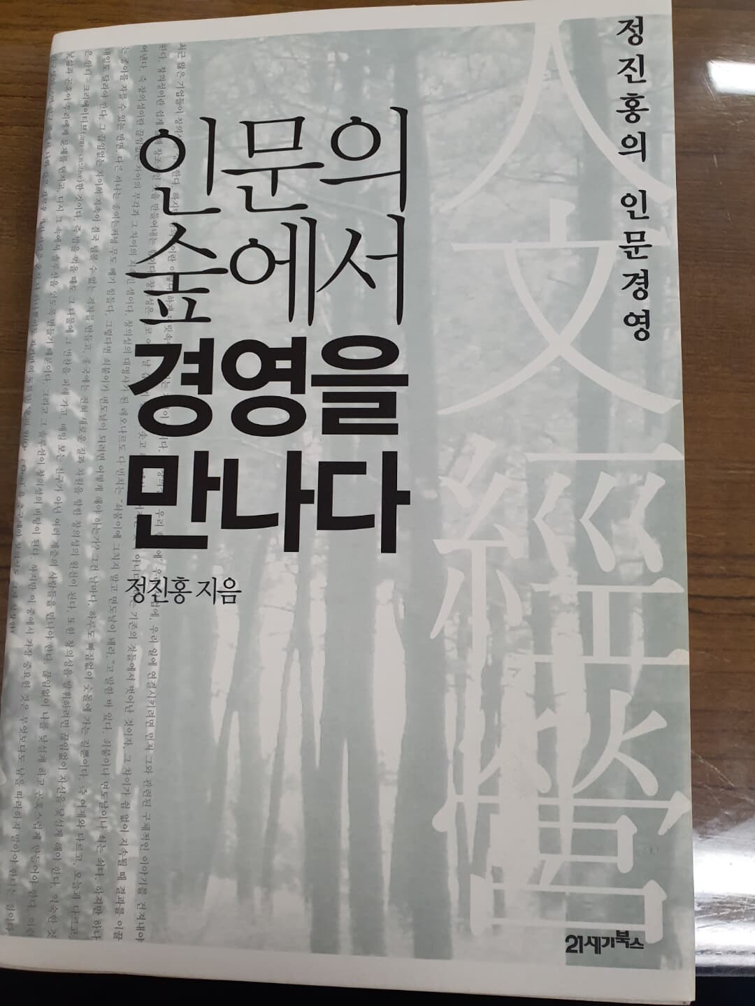 인문의 숲에서 경영을 만나다