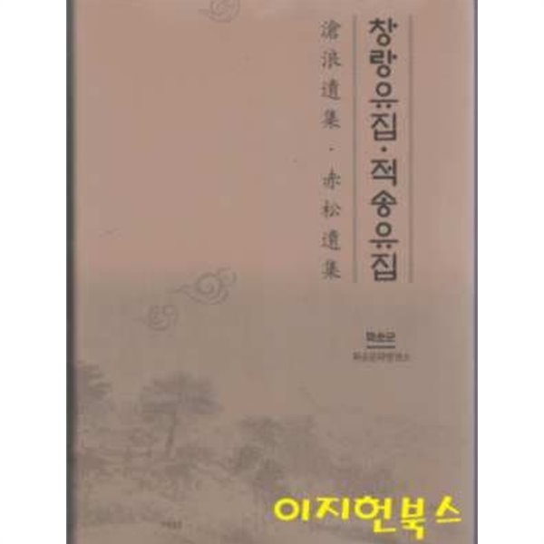 창랑유집 적송유집 (양장)