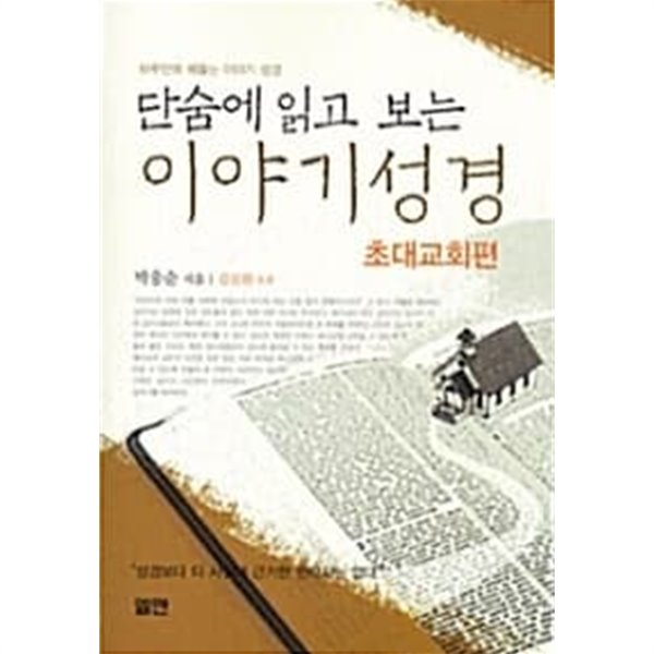 단숨에 읽고 보는 이야기성경