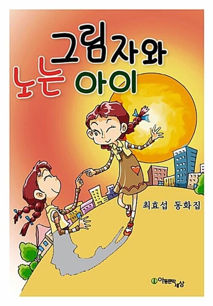 그림자와 노는 아이