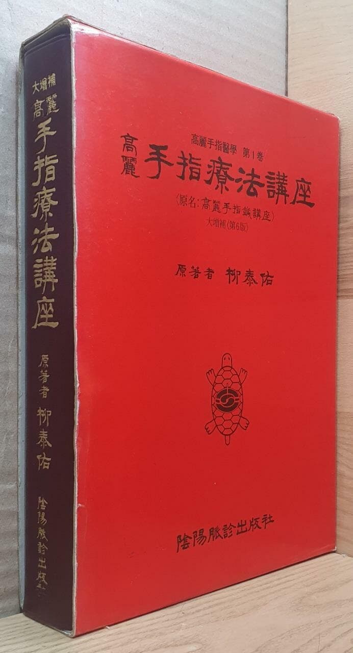 고려요법강좌:원명.고려수지침강좌 제6판