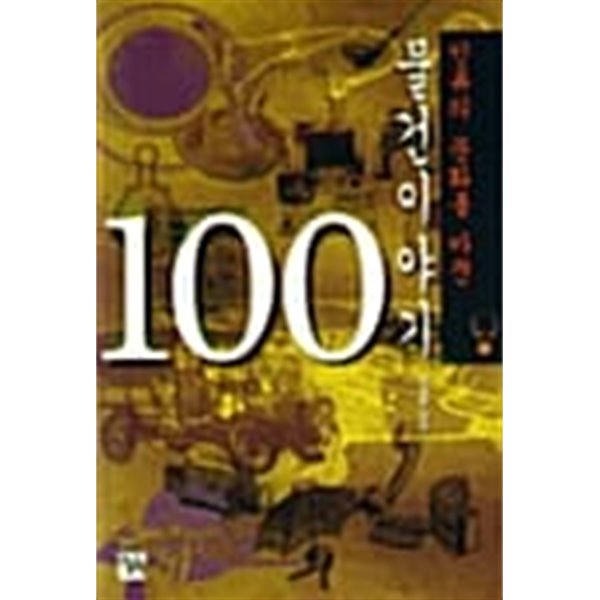 인류의 문화를 바꾼 물건이야기 100