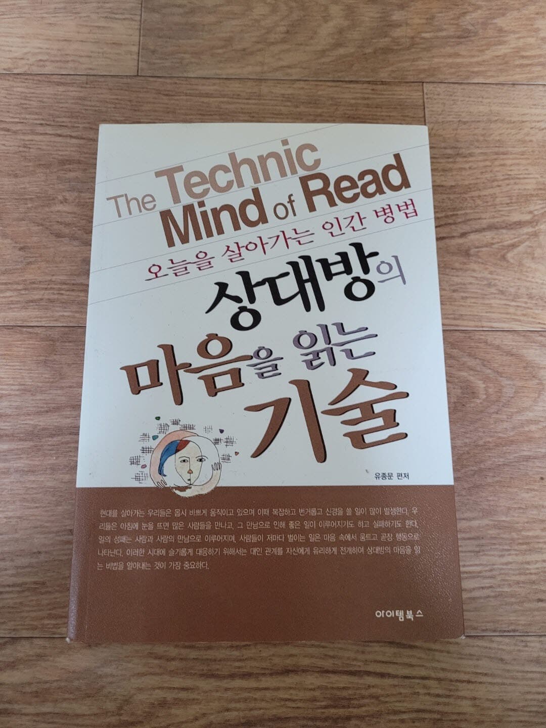 오늘을 살아가는 인간 병법 - 상대방의 마음을 읽는 기술