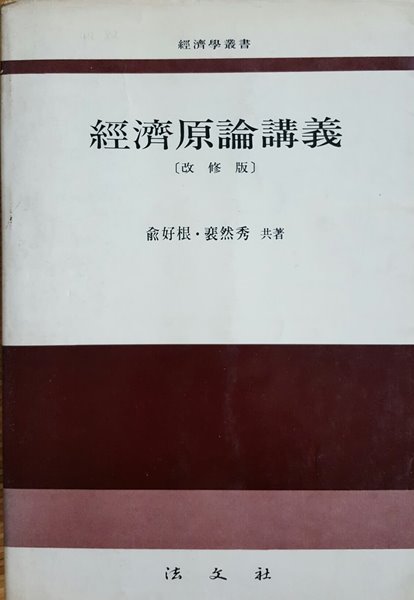 경제원론강의 법문사