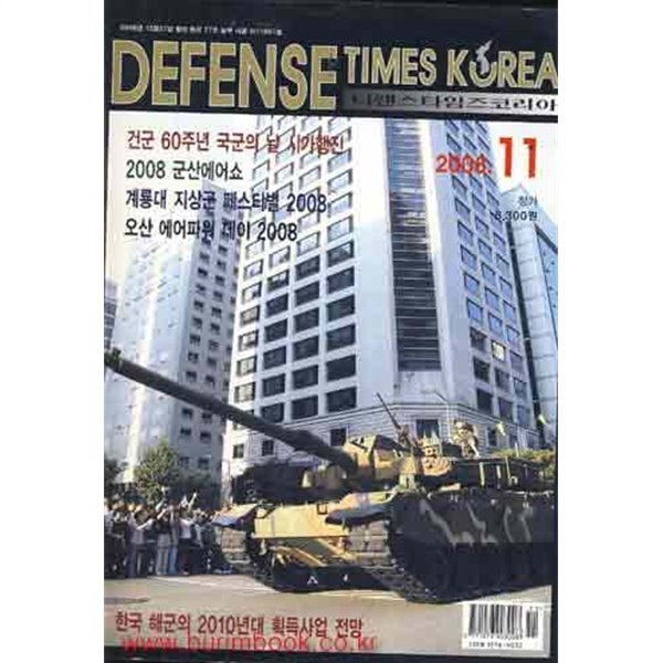 디펜스 타임즈 코리아 2008년-11월호 (Defense Times)