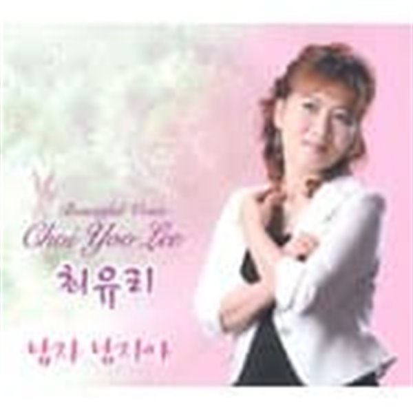 최유리 - 남자 남자야