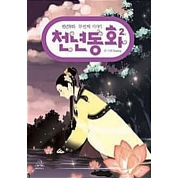 천년동화 2