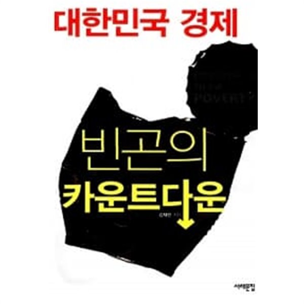 대한민국 경제, 빈곤의 카운트다운