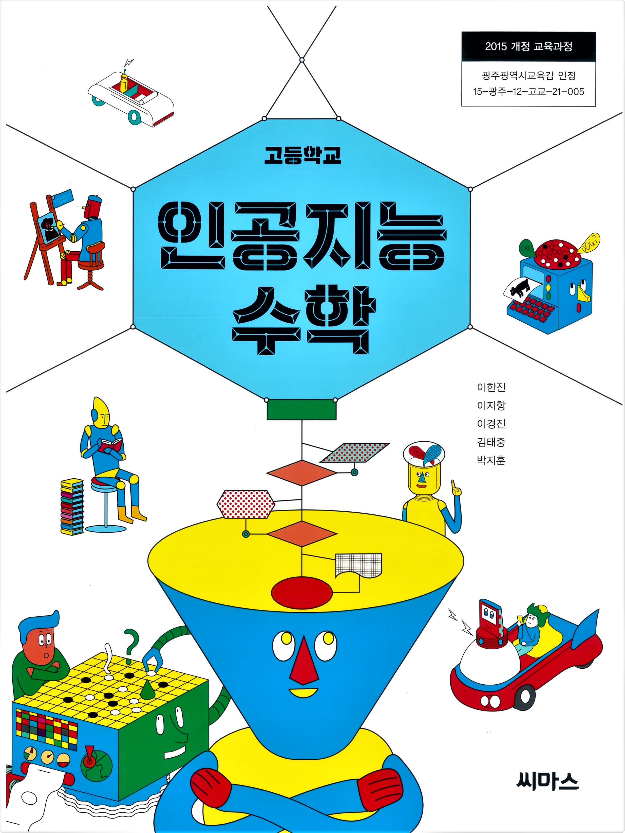 [중고샵] 고등학교 인공지능수학 교과서 (씨마스-이한진) - 예스24