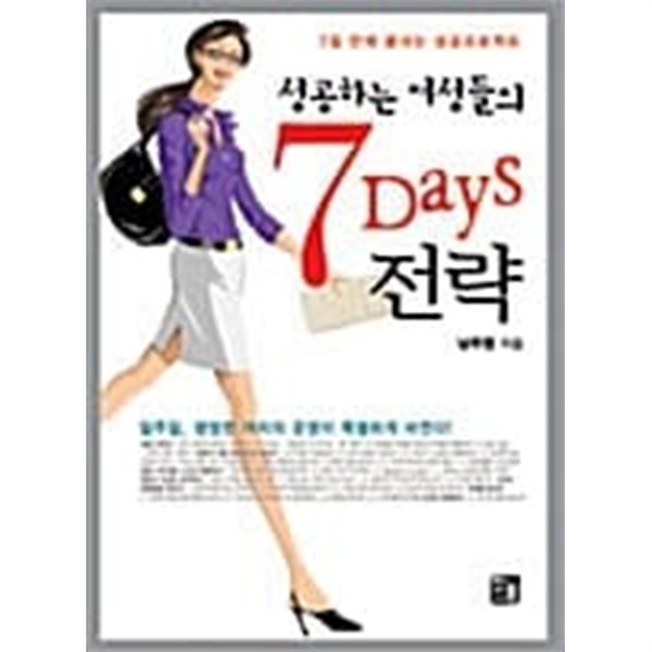 성공하는 여성들의 7 Days 전략