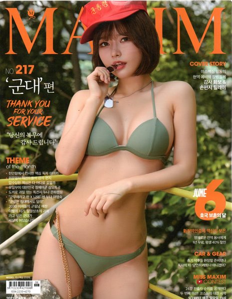 맥심 코리아 Maxim korea 2021년 6월-217호 군대 편