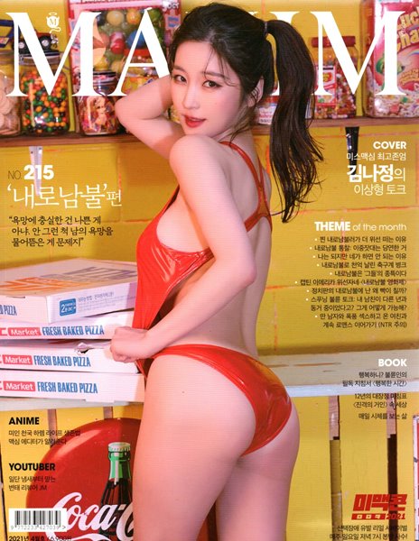 맥심 코리아 Maxim korea 2021년 4월-215호 내로남불 편