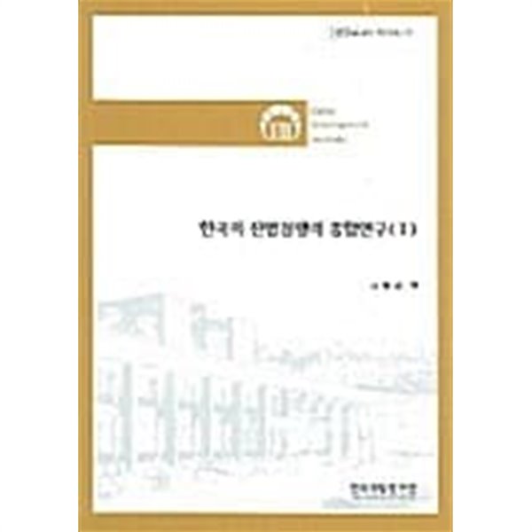 한국의 산업경쟁력 종합연구 2