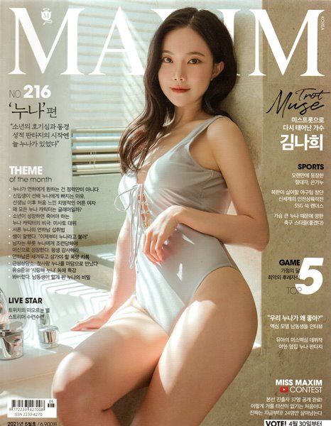 맥심 코리아 Maxim korea 2021년 5월-216호 누나 편 김나희