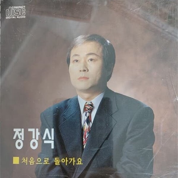 정강식 - 처음으로 돌아가요