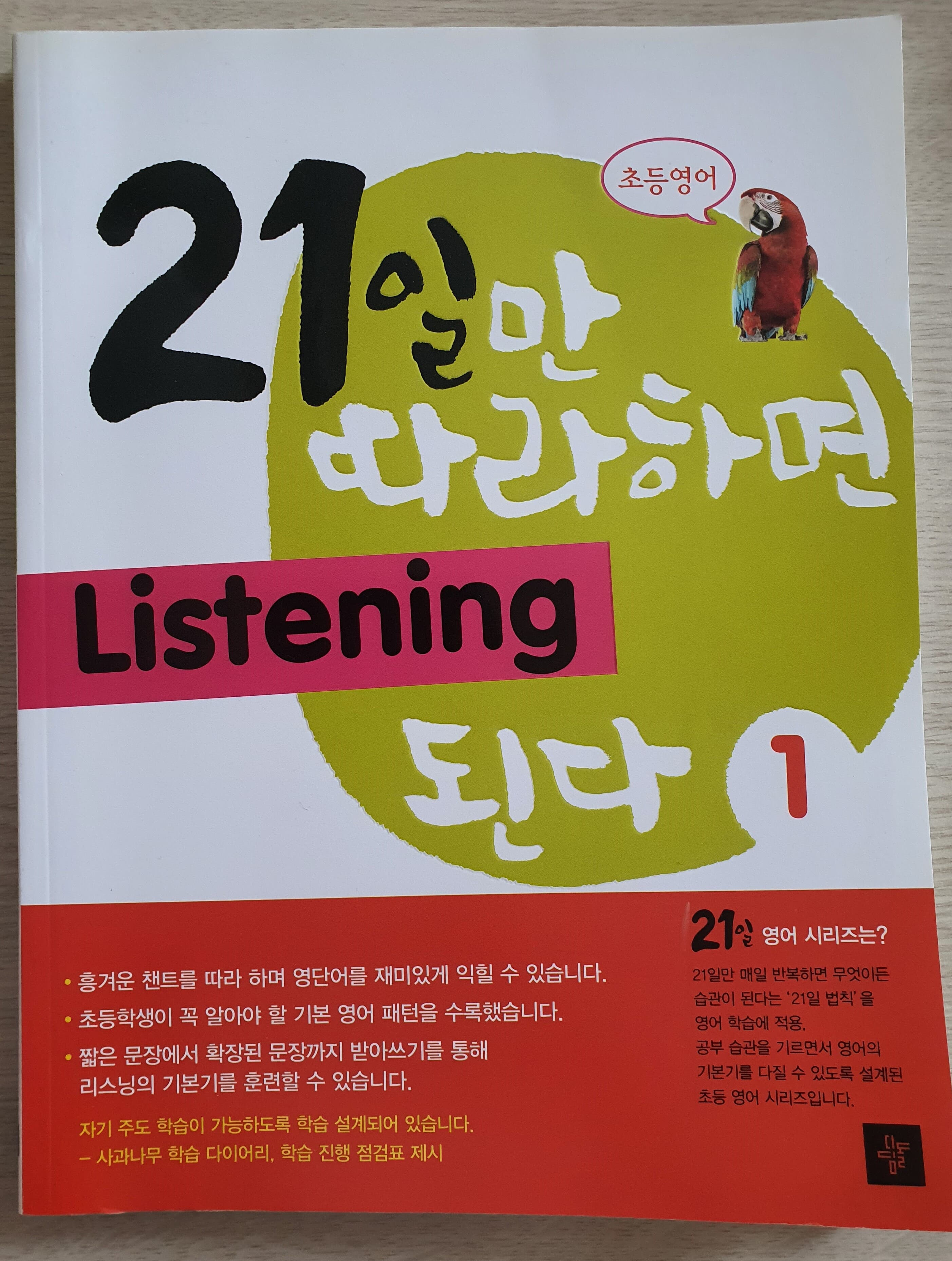 21일만 따라하면 Listening 된다 1