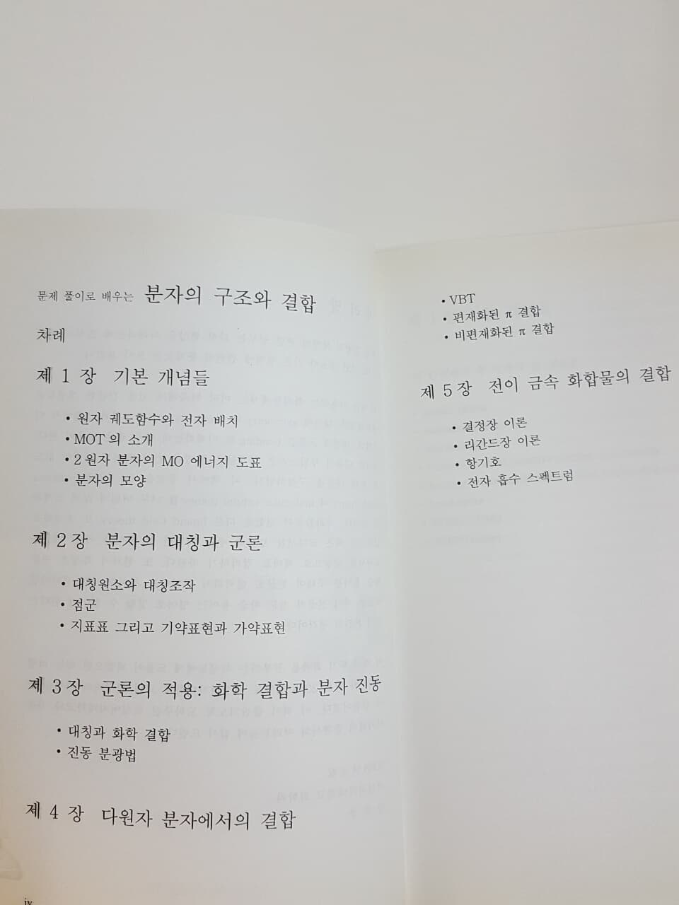 문제 풀이로  배우는 분자의 구조와 결합