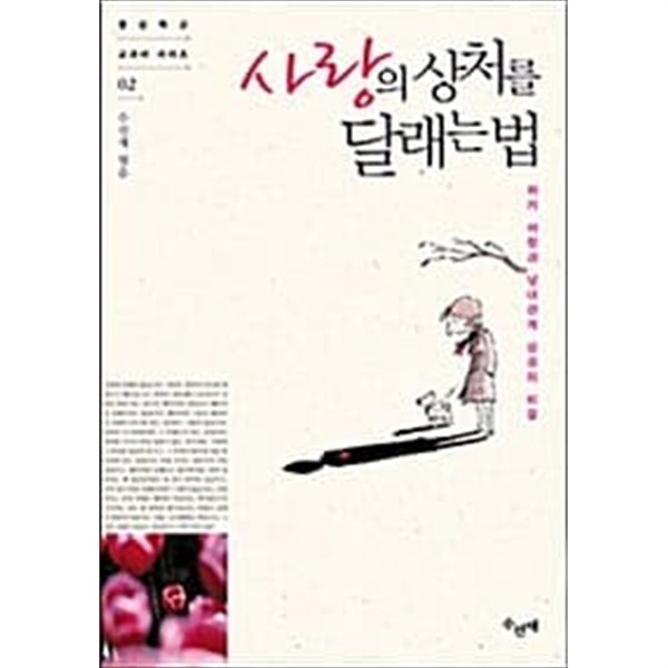 사랑의 상처를 달래는 법